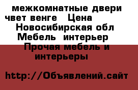  межкомнатные двери чвет венге › Цена ­ 5 000 - Новосибирская обл. Мебель, интерьер » Прочая мебель и интерьеры   